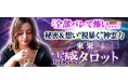 『全部バレて怖い….』秘密＆想い“視暴く”神霊力/來果 霊感タロットが「本格占い｜みのり」で提供開始