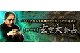 ゾクリ！全世界震撼◆ガチで当たると話題続出【的中王】玄空大卦占が「本格占い｜みのり」で提供開始