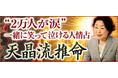“2万人が涙”一緒に笑って泣ける大阪口コミ人情占◆天晶流推命が「本格占い｜みのり」で提供開始