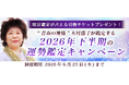 2026年下半期の運勢｜青森の神様・木村藤子が透視する、あなたの運勢と転機。公式占いサイトにて「2026年下半期の運勢鑑定キャンペーン」を実施中