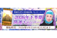 2026年下半期の運勢｜マヤ暦で占う、あなたの総合運・恋愛運・開運。公式占いサイトにて特製開運画像がもらえる『2026年下半期開運キャンペーン』を実施中