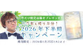 2026年下半期の運勢｜アポロン山崎が算命学で占う、あなたの運勢と転機。公式占いサイトにて「2026年下半期の運勢キャンペーン」を実施中