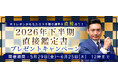 2026年下半期の運勢【突然ですが占ってもいいですか】木下レオンが帝王占術で占う2026年下半期あなたの仕事、恋愛、総合運。公式サイトにて『2026年下半期◆直接鑑定書プレゼントキャンペーン』を実施中