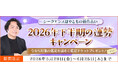 2026年下半期の運勢｜シークエンスはやともが占う、あなたの運勢。公式占いサイトにて鑑定チケットがもらえる『2026年下半期の運勢キャンペーン』開催中