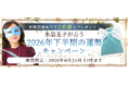 2026年下半期の運勢｜水晶玉子が生年月日で占う、あなたの運勢。公式占いサイト「エレメンタル占星術」にて2026年下半期の運勢キャンペーンを実施中！