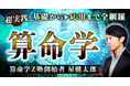 算命学｜超実践◆基礎⇒応用まで全網羅【算命学Z塾創始者】星健太郎のWEBコンテンツが「本格占い｜みのり」で提供開始