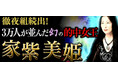 徹夜組続出！　3万人が並んだ幻の“的中女王”降臨【家紫美姫】のコンテンツが「本格占い｜みのり」で提供開始