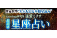 星座占い｜世界水準“大人も沼る細密占”Astrology研究家 逢愛ミリサのコンテンツが「本格占い｜みのり」で提供開始