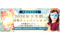 2026年下半期の運勢｜生年月日で水晶玉子が占う、あなたの総合運。公式占いサイト「エレメンタル占星術」にて『2026年下半期の運勢キャンペーン-第二弾-』を実施中