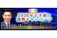 2026年下半期の運勢【突然ですが占ってもいいですか】木下レオンが帝王占術で占う2026年下半期あなたの総合運。公式サイトにて、あなたを開運に導く『2026年下半期の運勢キャンペーン 第二弾』を実施中