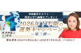 2026年下半期の運勢｜紫微斗数で大串ノリコが占う、あなたの全運勢。公式サイトにて、サイト特製開運お守り画像がもらえる「2026年下半期の運勢キャンペーン 第二弾」を開催中