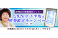 2026年下半期の運勢｜青森の神様・木村藤子が視抜く、あなたの2026年下半期の運勢。公式占いサイトにて「2026年下半期の運勢鑑定キャンペーン　第二弾」を実施中