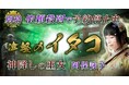 イタコ｜別格◆依頼殺到で予約停止中【津軽の神降しの巫女】阿保詠子のコンテンツが「本格占い｜みのり」で提供開始
