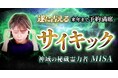 サイキック｜遂に占える【来年まで予約満席】神域の秘蔵霊力者｜MISAのコンテンツが「本格占い｜みのり」で提供開始