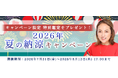 2026年下半期の運勢【突然ですが占ってもいいですか？】大串ノリコが紫微斗数で占う2026年下半期あなたの運勢と開運。公式サイトにて期間限定の特別鑑定がもらえる「2026年夏の納涼キャンペーン」開催中