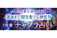 チャクラ占い｜人体覚醒＆強制成就【運命正し現実変える神霊力】月香のコンテンツが「本格占い｜みのり」で提供開始