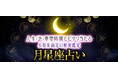 月星座占い｜人生/恋/重要時期もピタリ当たる◆小泉茉莉花の精密鑑定が「本格占い｜みのり」で提供開始