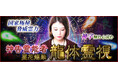 国家極秘/脅威霊力◆神字触れ心暴く“神告霊能者”星花龍華 龍体霊視が「本格占い｜みのり」で提供開始