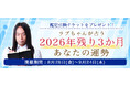 2026年下半期の運勢｜Love Me Doが占う人生・恋愛・結婚。今なら期間限定の鑑定チケットプレゼント！『2026年残り3か月の運勢キャンペーン』を実施中