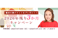 2026年下半期の運勢【突然ですが占ってもいいですか】大串ノリコが占う、あなたの全体運と開運。公式サイトにて、鑑定引換チケットが貰える「2026年残り3か月キャンペーン」を開催中。