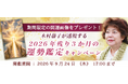 2026年下半期の運勢｜青森の神様・木村藤子が透視する、あなたの全運勢。公式占いサイトにて「2026年残り3か月の運勢鑑定キャンペーン」を実施中