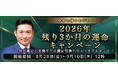 2026年下半期の運勢【突然ですが占ってもいいですか】木下レオンが占う総合運と開運。特別鑑定の引換チケットがもらえる『2026年残り3か月の運命キャンペーン』を実施中