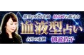血液型占い｜驚異の的中実績/最高峰の鑑定力【占界の重鎮】御瀧政子のコンテンツが「本格占い｜みのり」で提供開始