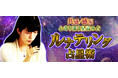 共感/感涙/成就【心寄り添う丁寧緻密な星読み占】ルナテリング占星術が「本格占い｜みのり」で提供開始