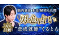 男心占い│7万人信頼【脳内暴露◆本音/秘密も丸裸】恋成就師くるとんのコンテンツが「本格占い｜みのり」で提供開始