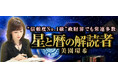“信頼度No.1級”政財界でも常連多数【星と暦の解読者　美園環希】のコンテンツが「本格占い｜みのり」で提供開始