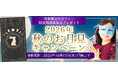 2026年下半期の運勢｜水晶玉子が占う、あなたの総合運と開運。公式占いサイト「エレメンタル占星術」にて『2026年秋のお月見キャンペーン』を実施中
