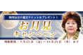 2026年下半期の運勢｜青森の神様・木村藤子が視抜くあなたの全運勢。公式占いサイトにて「お月見キャンペーン」を実施中