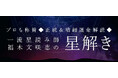 プロも称賛◆正統＆精細運命解読◆一流星読み師/福木文咲恵の星解きが「本格占い｜みのり」で提供開始