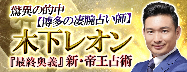 驚異の的中 継承三代の神通力 木下レオン 最終奥義 新 帝王占術 が みのり 本格占い で提供開始 株式会社レンサのプレスリリース
