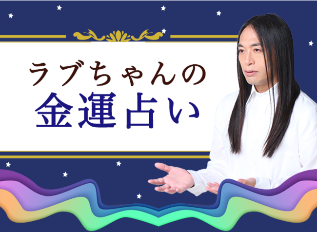 Love Me Doの金運占い】あなたの金運・開運法を鑑定します。公式サイト 