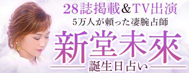 28誌掲載 Tv出演 5万人が頼った 凄腕占師 新堂未來 誕生日占い が みのり 本格占い で提供開始 株式会社レンサのプレスリリース
