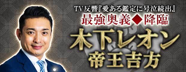 Tv大反響 愛ある鑑定に号泣続出 最強奥義 降臨 木下レオン 帝王吉方 が みのり 本格占い で提供開始 株式会社レンサのプレスリリース