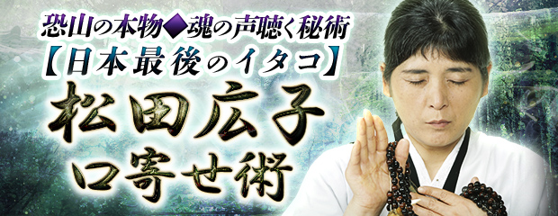 「恐山の本物 魂の声聴く秘術【日本最後のイタコ】松田広子・口寄せ術」が、みのり~本格占い~で提供開始!|株式会社レンサのプレスリリース