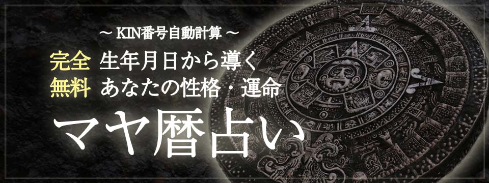 マヤ暦次元の出し方 – マヤ暦 年回り 出し方 – LUSAB