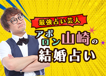 結婚占い アポロン山崎が算命学で結婚相手や出会い 入籍日を鑑定 公式占いサイトにて結婚占いを一般公開中 株式会社レンサのプレスリリース