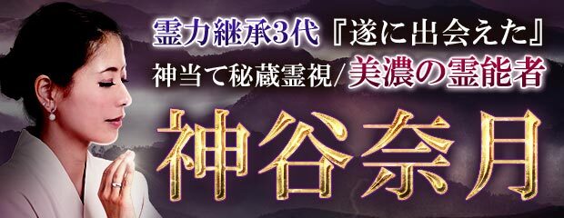 霊力継承3代『遂に出会えた』神当て秘蔵霊視/美濃の霊能者 神谷奈月