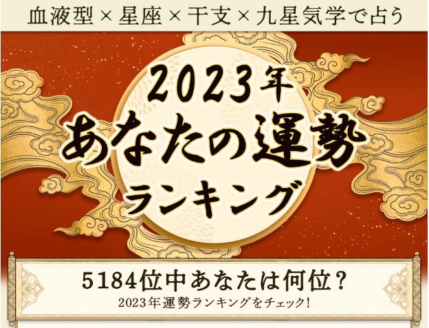 「2023年運勢ランキング｜完全無料 あなたは何位？生年月日＆血液型で分かる運勢を発表」を「無料占い＆恋愛コラムサイト『みのり』」で提供開始 ...