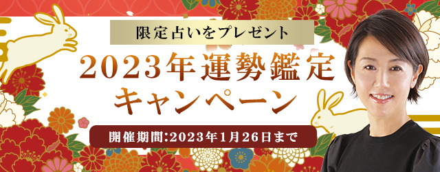 2023年あなたの総合運 九星気学 ボリューム鑑定 吉方仕事結婚