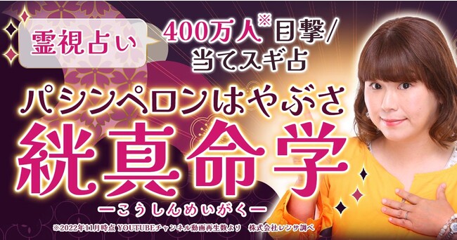 霊視占い｜パシンペロンはやぶさ【400万人目撃/当てスギ占】絖真命学