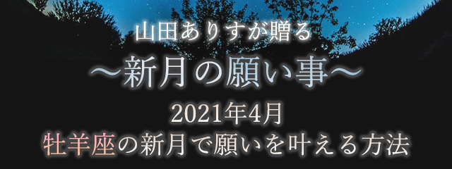 ハッピー占い 占星術アドバイザー山田ありすの 新月の願い事 の連載が恋愛 占いコラムサイト みのり にてスタート 株式会社レンサのプレスリリース