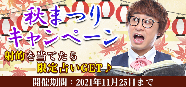 公式占いサイト アポロン山崎の占い にて 秋まつりキャンペーン を実施中 期間限定の射的に挑戦 当てたら対象の鑑定から好きなもの を占えます 株式会社レンサのプレスリリース