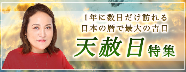 突然ですが占ってもいいですか？大串ノリコが、最強開運日「天赦日」に