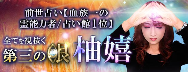 前世占い【血族一の霊能力者/占い館1位】全てを視抜く第三の眼｜柚嬉が