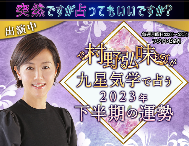 2023年あなたの総合運 九星気学 ボリューム鑑定 吉方仕事結婚