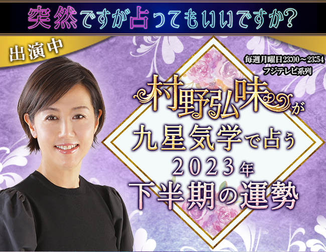 2023年下半期の運勢｜九星気学であなたの恋愛・仕事・総合運を村野弘味が鑑定。公式占いサイトにて一般公開中 - PR TIMES企業リリース -  withnews（ウィズニュース）